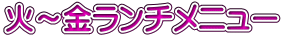 火～金ランチメニュー